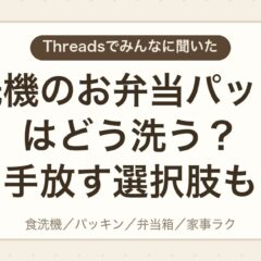 食洗機のお弁当パッキンはどう洗う？手放す選択肢も