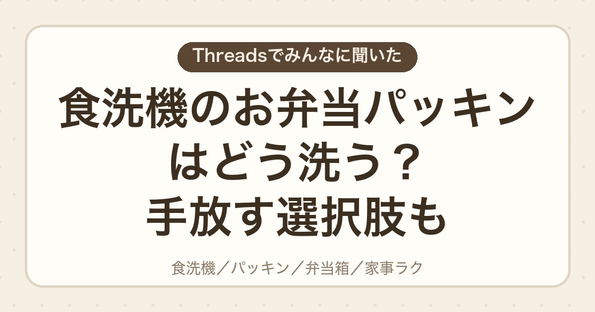 食洗機のお弁当パッキンはどう洗う?手放す選択肢も