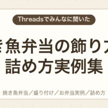 焼き魚弁当の飾り方と詰め方実例集