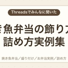 焼き魚弁当の詰め方のコツと盛り付け実例集