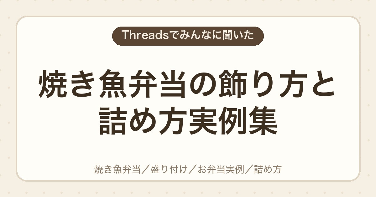 焼き魚弁当の飾り方と詰め方実例集